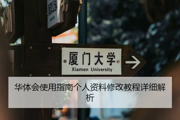 华体会使用指南个人资料修改教程详细解析