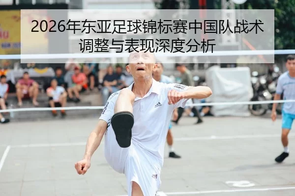 2026年东亚足球锦标赛中国队战术调整与表现深度分析