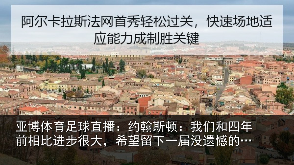 亚博体育足球直播：约翰相关情况相比相关情况一届没遗憾的世界杯