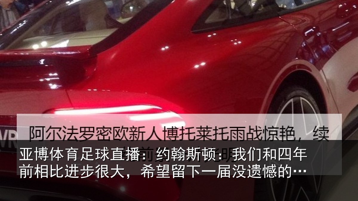 亚博体育足球直播：约翰相关情况相比相关情况一届没遗憾的世界杯