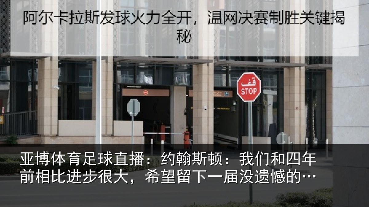 亚博体育足球直播：约翰斯顿：我们和四年前相比进步很大，希望留下一届没遗憾的世界杯