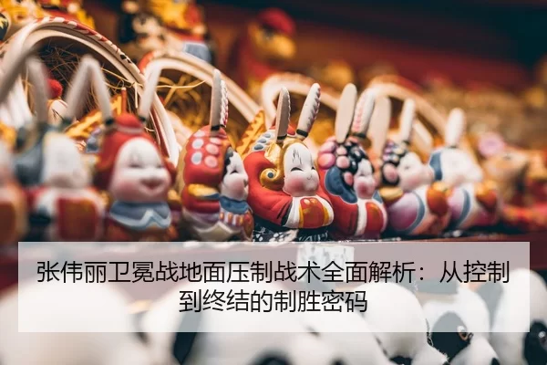 zhang-wei-li-wei-mian-zhan-di-mian-ya-zhi-zhan-shu-quan-mian-jie-xi-cong-kong-zhi-dao-zhong-jie-de-zhi-sheng-mi-ma-3-218.jpg