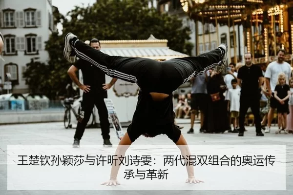 wang-chu-qin-sun-ying-sha-yu-xu-xin-liu-shi-wen-liang-dai-hun-shuang-zu-he-de-ao-yun-chuan-cheng-yu-ge-xin-2-415.jpg