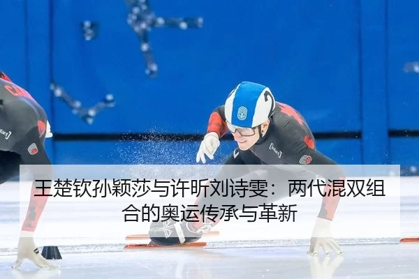 wang-chu-qin-sun-ying-sha-yu-xu-xin-liu-shi-wen-liang-dai-hun-shuang-zu-he-de-ao-yun-chuan-cheng-yu-ge-xin-3-814.jpg