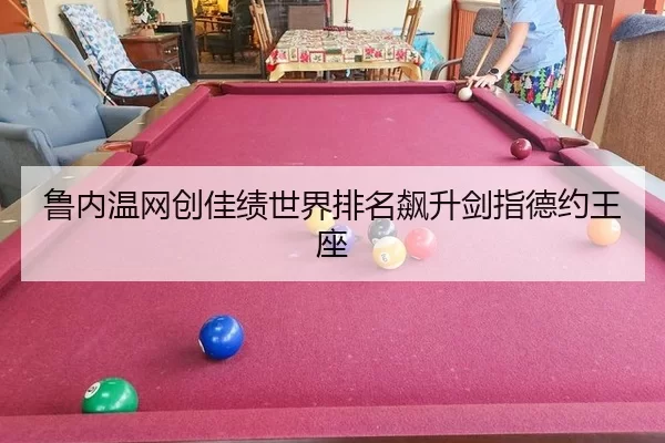lu-nei-wen-wang-chuang-jia-ji-shi-jie-pai-ming-biao-sheng-jian-zhi-de-yue-wang-zuo-3-426.jpg