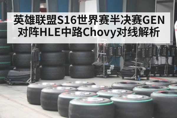 英雄联盟S16世界赛半决赛GEN对阵HLE中路Chovy对线解析