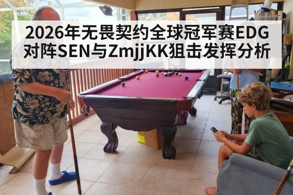 2026年无畏契约全球冠军赛EDG对阵SEN与ZmjjKK狙击发挥分析