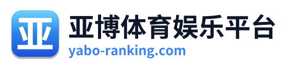 亚博体育娱乐平台